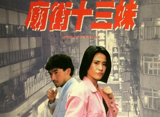 庙街十三妹演员表揭秘，科技重塑经典视听盛宴