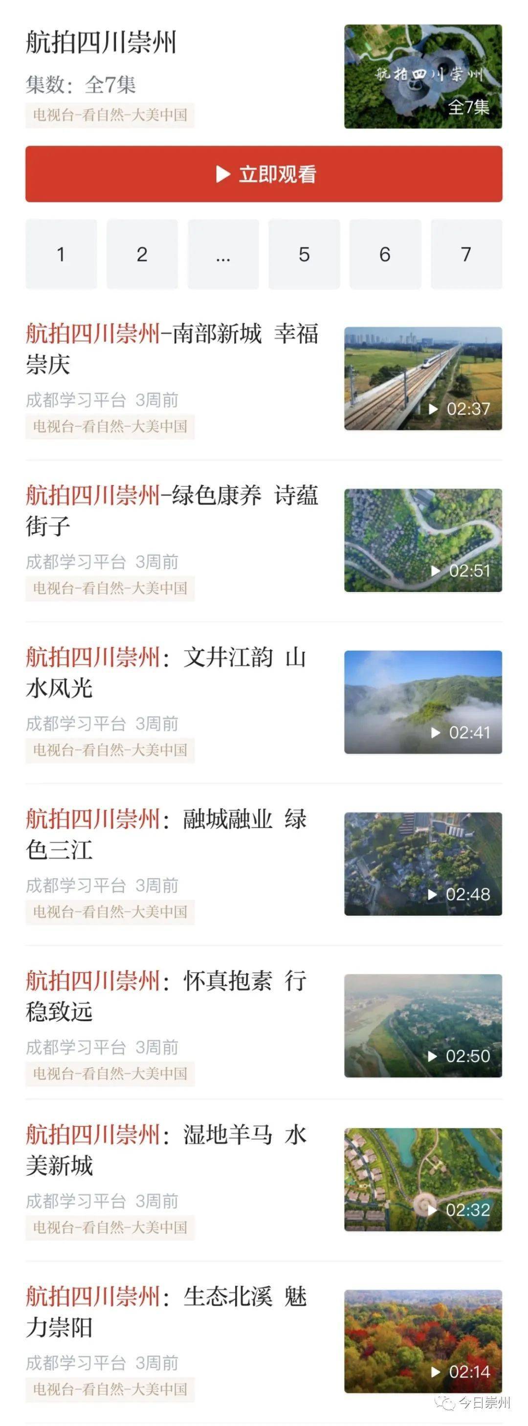 崇州市最新发展论述概览